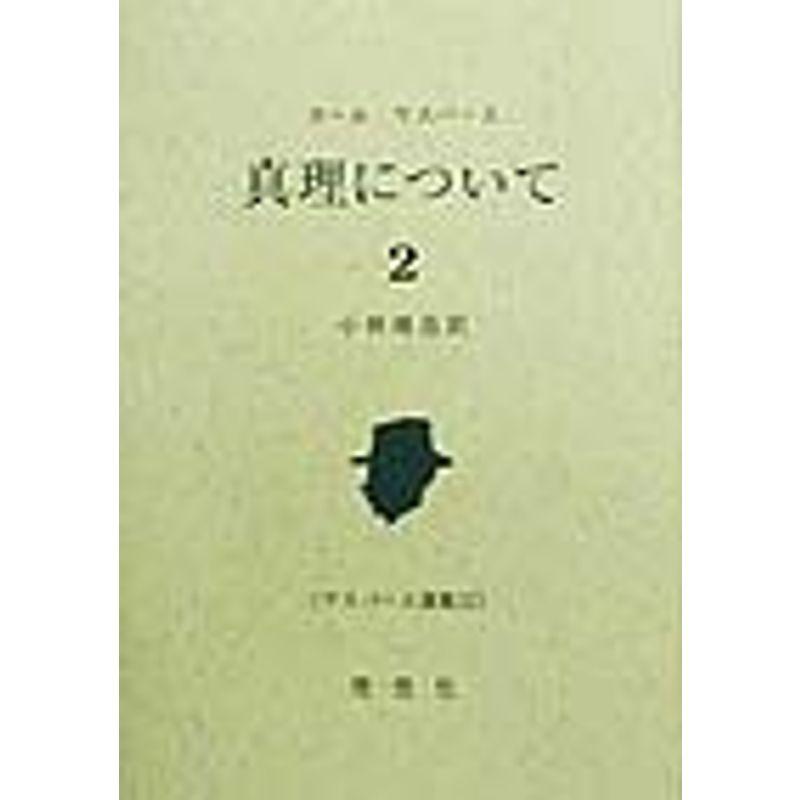 真理について〈2〉 (ヤスパース選集)