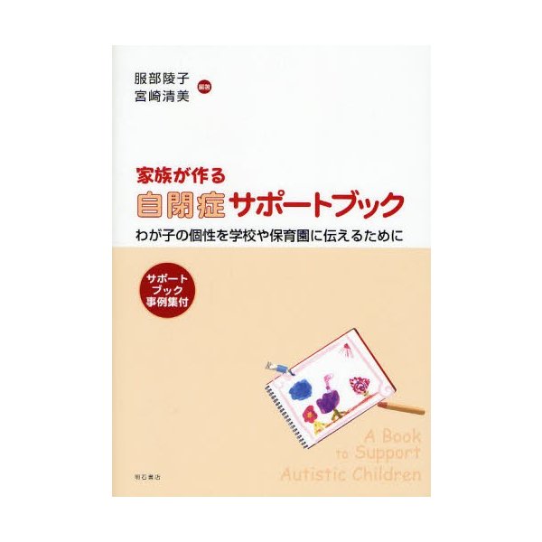 家族が作る自閉症サポートブック わが子の個性を学校や保育園に伝えるために