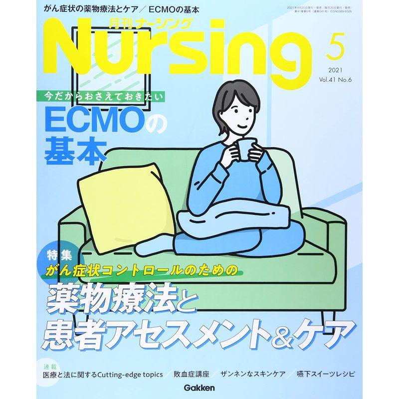 月刊ナーシング 2021年5月号 Vol.41 No.6