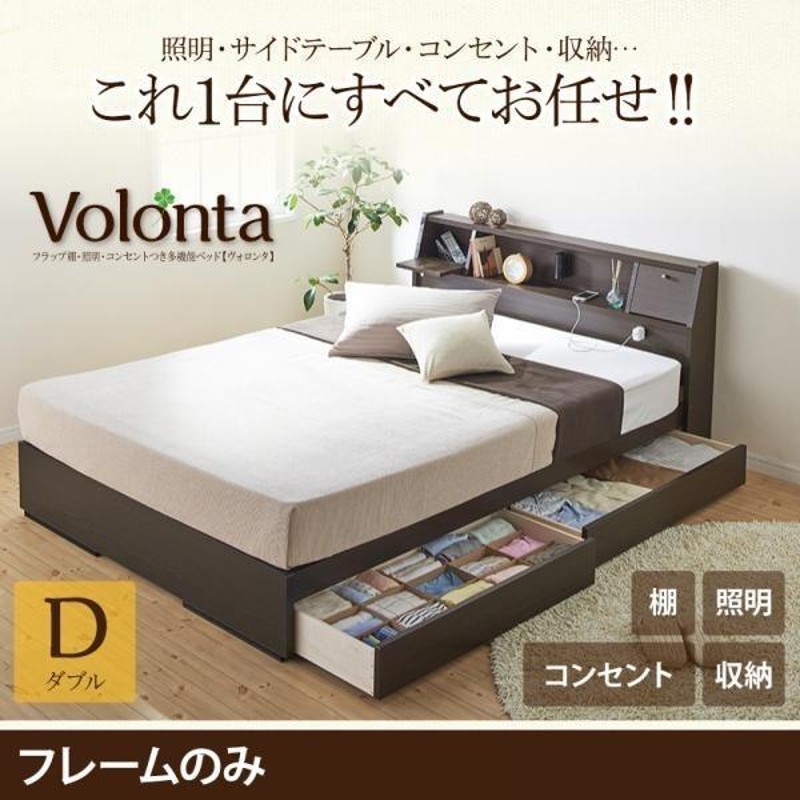 フラップ棚 照明 コンセントつき多機能ベッド Volonta ヴォロンタ