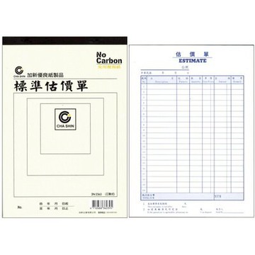【文具通】CHA SHIN 加新 2N2563 非碳16K三聯估價單 GS2N2563【APP滿額下單10%點數(單一帳號最高5000點)】1/31止