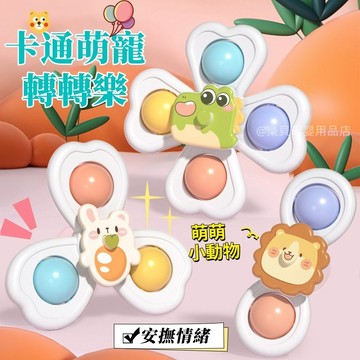 台灣出貨🎨吸盤轉轉樂 吸盤陀螺 指尖陀螺 吸盤玩具 洗澡玩具 安撫玩具 萌趣吸盤轉轉樂 轉轉樂 轉轉樂陀螺 吃飯玩具