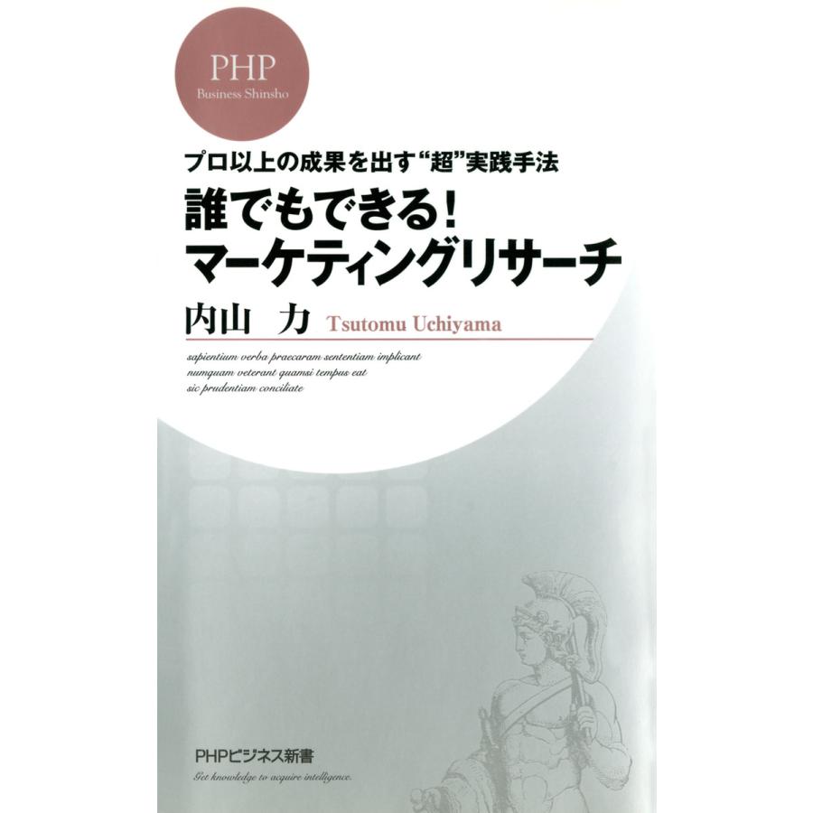 誰でもできる マーケティングリサーチ 内山力