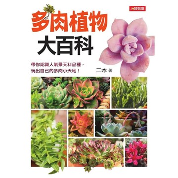 【南門書局】【５折特價出清】多肉植物大百科