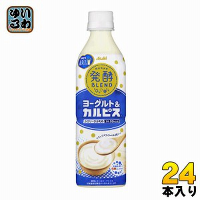 アサヒ カルピス 発酵blend ヨーグルト カルピス 500ml ペットボトル 24本入 通販 Lineポイント最大1 0 Get Lineショッピング