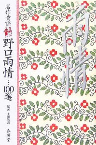  名作童謡　野口雨情１００選／上田信道(著者)