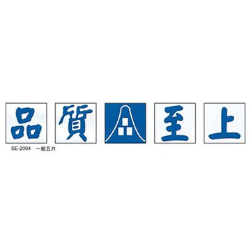 【文具通】壓克力 指標 標示牌 工地工廠 公共安全牌 SE 一組5片 約45x45cm 品質至上 SE-2004 AA011244