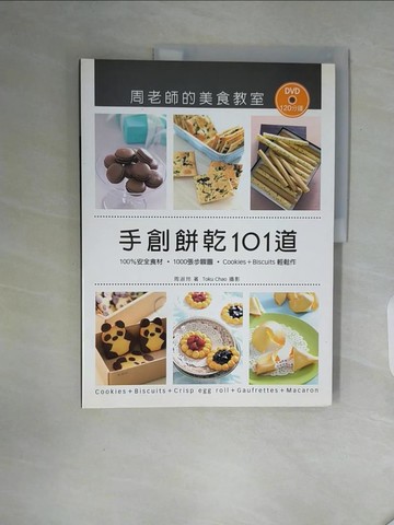 【書寶二手書T9／餐飲_ZXN】手創餅乾101道．周老師的美食教室_周淑玲