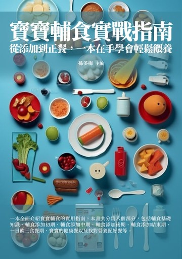 【電子書】寶寶輔食實戰指南：從添加到正餐，一本在手學會輕鬆餵養