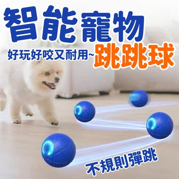 【寵物高手】買一送一 智能毛小孩跳跳球 貓狗皆宜 堅固材質