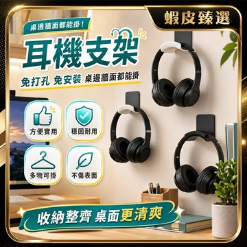 🏆 蝦皮隔日到🏆 現貨免運 壁掛耳機支架 收納支架 耳罩式耳機桌掛架 耳機掛架 壁掛式耳機架 頭戴式耳機架 耳機收納