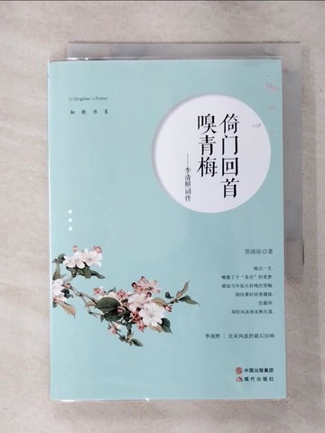 【書寶二手書T6／文學_TEV】倚門回首嗅青梅--李清照詞傳_簡體_鄭洛依