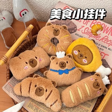 【台灣現貨】水豚鑰匙扣 鑰匙圈 吊飾 公仔掛飾 包包吊飾 可愛鑰匙扣 玩偶鑰匙圈 掛墜 小禮物