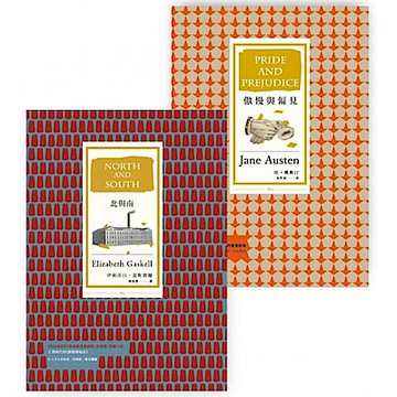 兩個傲慢與偏見套書2（BU6039Y傲慢與偏見〔三版〕＋BU6058北與南）【城邦讀書花園】