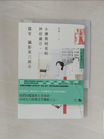 【書寶二手書T1／短篇_W8O】小廖與阿美的沖印歲月，還有攝影家三叔公_廖瞇