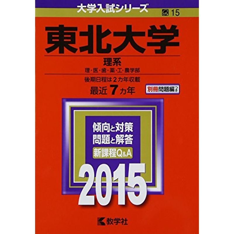 東北大学(理系) (2015年版大学入試シリーズ)