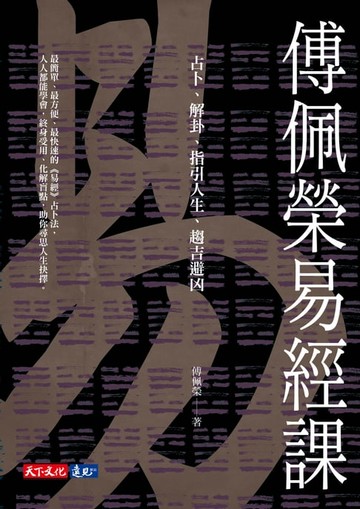 【電子書】傅佩榮易經課：占卜、解卦、指引人生、趨吉避凶