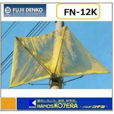 納期約3ヶ月  藤井電工  ポールネット（軽量型）FN-12K   ※メーカー直送品につき代引き不可