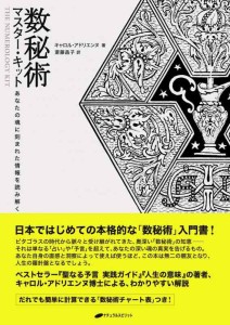 数秘術 マスター・キット ― あなたの魂に刻まれた運命を読み解く