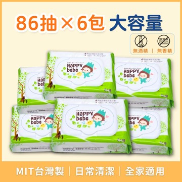 【花兒朵朵】Happy Bebe 濕紙巾 86抽×6包 有蓋濕紙巾 MIT台灣製 無酒精 無香精