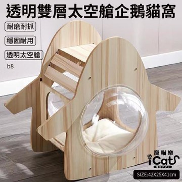 iCat 寵喵樂-貓咪透明雙層太空艙企鵝貓窩貓爬架 (b8)