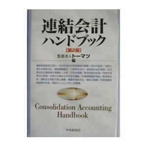 連結会計ハンドブック／トーマツ