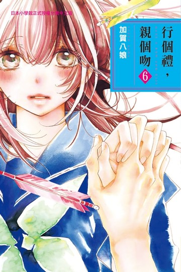 【電子書】行個禮:親個吻 6