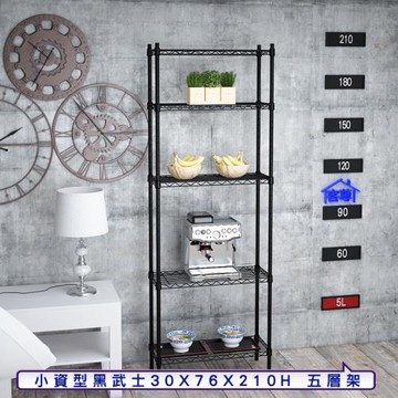客尊屋-粗管小資型 30x76X210Hcm 黑武士五層架