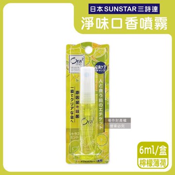 日本SUNSTAR三詩達-Ora2me瞬間清新淨味口香噴霧6ml/盒-檸檬薄荷(黃)(便攜瞬效口內清香劑,氣息口腔香水,終結口氣清涼劑,飯後口齒留香)