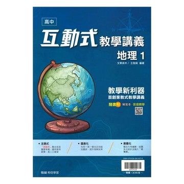 翰林高中互動式講義地理(1)