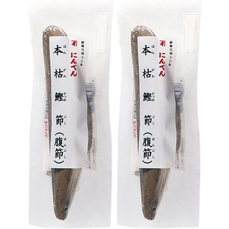 本枯鰹節 (腹節) 190g×2本セット