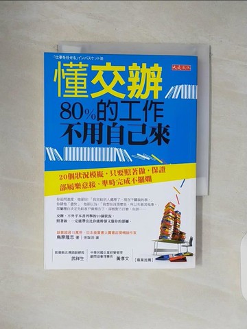 【書寶二手書T1／財經企管_V4W】懂交辦80%的工作不用自己來_鳥原隆志