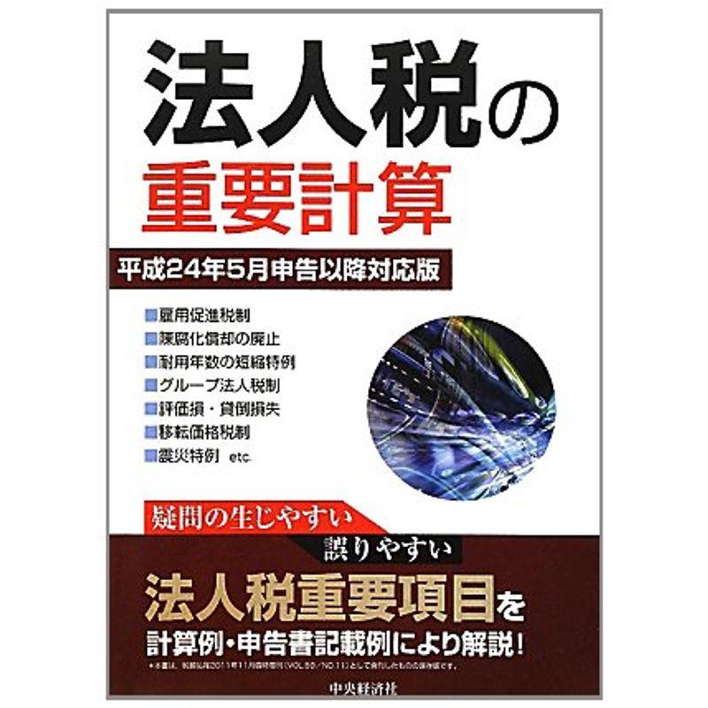 法人税の重要計算?平成24年5月申告以降対応版