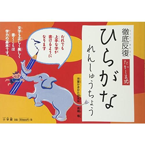 徹底反復 たかしま式 ひらがなれんしゅうちょう