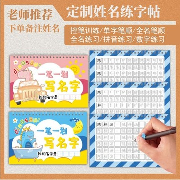 【臺灣-出貨】3天學會寫名字-定製姓名練字帖幼兒園一年級學寫名字帶筆順練習