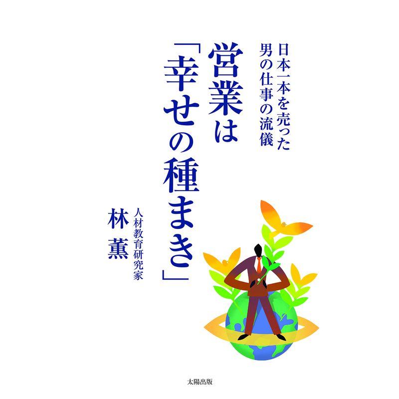 営業は「幸せの種まき」