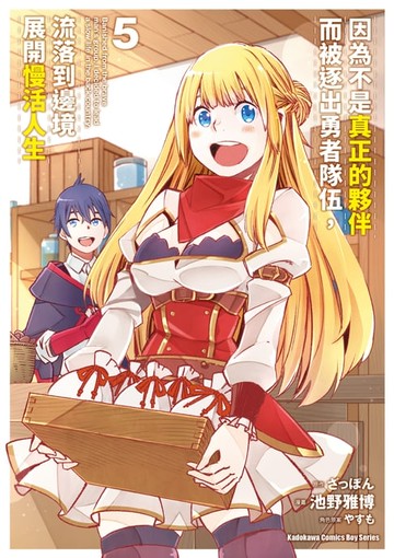 【電子書】因為不是真正的夥伴而被逐出勇者隊伍，流落到邊境展開慢活人生 (5)