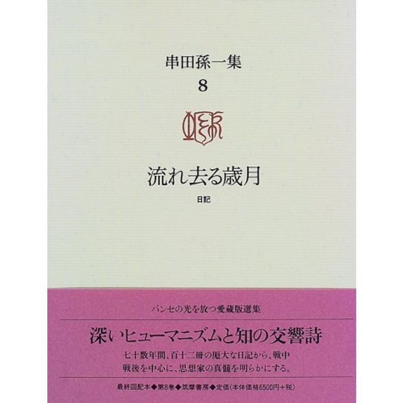 串田孫一集〈8〉流れ去る歳月?日記