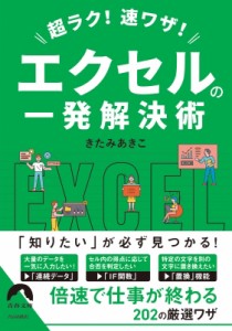  きたみあきこ   超ラク!速ワザ!エクセルの一発解決術 青春文庫