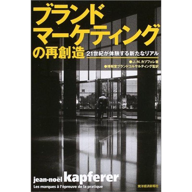 ブランドマーケティングの再創造