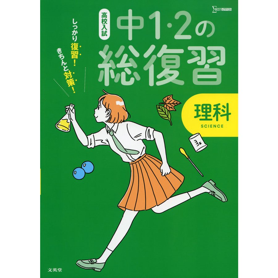 高校入試 中1・2の総復習 理科