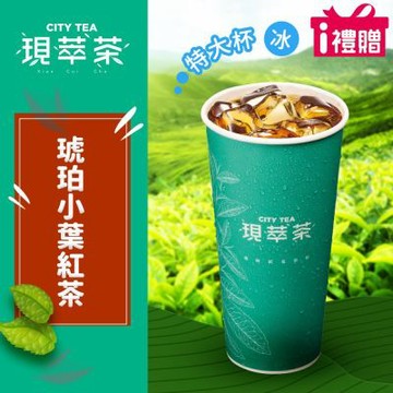 【享樂券】《1杯》現萃茶-琥珀小葉紅茶(特大杯-冰)