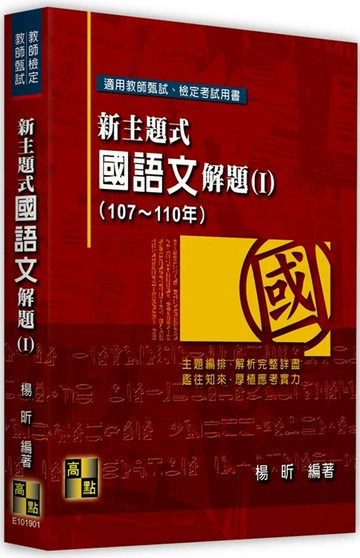 新主題式國語文解題(Ⅰ)（107~110年） (1版) 楊昕 2022 高點文化