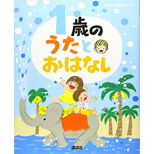 1歳の うたとおはなし