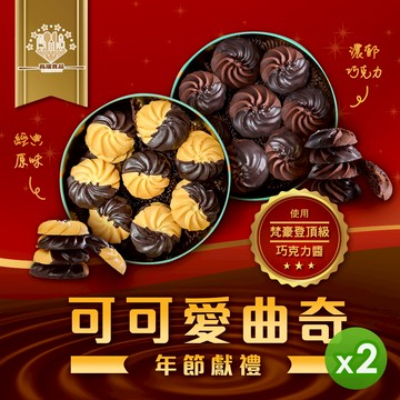 高端食品 - 可可愛曲奇(經典原味&濃郁巧克力)_2盒組-210g