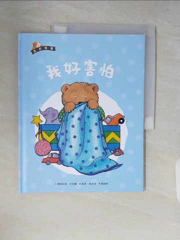 【書寶二手書T8／少年童書_ZQR】我的感覺系列-我好害怕_康娜莉雅.史貝蔓(Cornelia Maude Spelman)文; 凱西.帕金森(Kathy Parkinson)圖; 黃維明譯