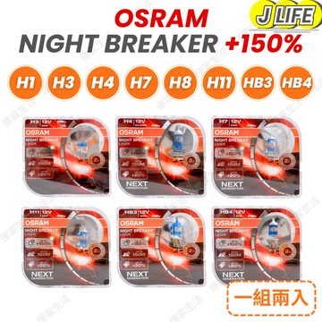 OSRAM NIGHT BREAKER 增亮150% 大燈 鹵素燈泡 H1 H4 H7 H11平行輸入