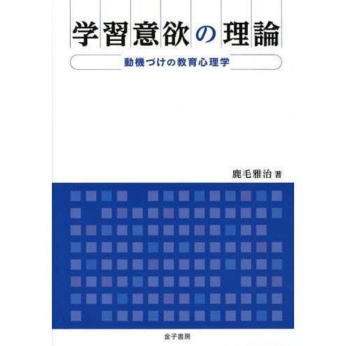 学習意欲の理論 動機づけの教育心理学