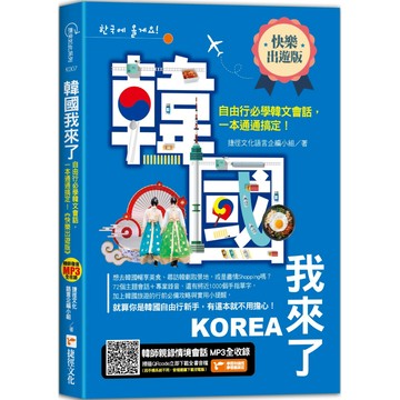 韓國我來了，自由行必學韓文會話，一本通通搞定！《快樂出遊版》／捷徑文化語言企編小組『魔法書店』