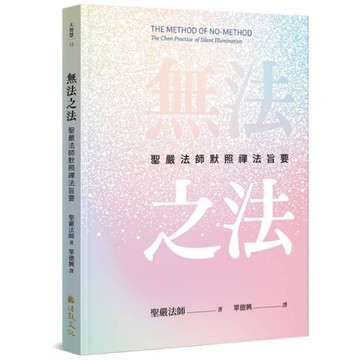 無法之法：聖嚴法師默照禪法旨要
